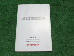 トヨタ SXE10 GXE10 後期 アルテッツァ RS200 AS200 Z-エディション 取扱書 取扱説明書 2004年3月 平成16年 取説