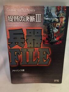 提督の決断Ⅲ　兵器FILE　　【攻略本/ミリタリー資料】