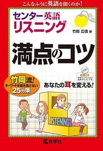 [A01745020]センター英語〔リスニング〕 満点のコツ (満点のコツシリーズ) 竹岡 広信