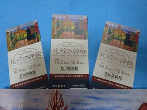 ★未使用3枚セット★佐川美術館「北欧の神秘」　入場券チケット招待券観覧券　★送料無料★