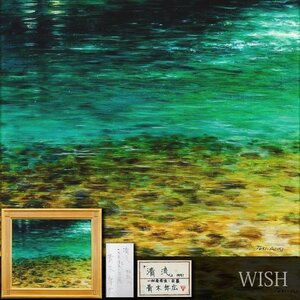 【真作】【WISH】青木年広「清流 板取川」油彩 10号 1991年作 共シール ◆岐阜 透明な水流逸品 　　〇一水会会員 日展会友 #25012842