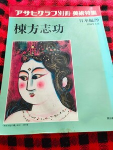 アサヒグラフ別冊美術特集　棟方志功