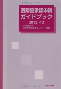 [A11420837]医薬品承認申請ガイドブック〈2012‐13〉 [単行本] 日本薬剤師研修センター