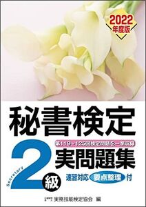 [A12151865]秘書検定実問題集2級 2022年度版 (秘書検定公式過去問題集) 公益財団法人 実務技能検定協会