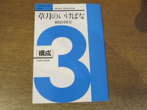 2309MK●「草月のいけばな3/構成」著:勅使河原宏/草月出版/1984昭和59.3第2刷