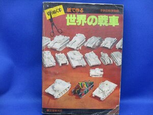 誠文堂新光社 切りぬく本 紙で作る 世界の戦車　子供の科学別冊 ペーパークラフト/91912