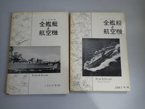 Q6Bё 海上自衛隊 全艦艇と航空機 1959年版＋全艦船と航空機 1961年版 海上保安庁 昭和34年・36年発行 まとめて2冊セット