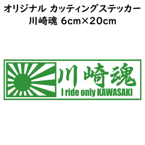 ステッカー 【川崎魂 日章旗 ライトグリーン 縦6ｃｍ×横20ｃｍ】 パロディステッカー KAWASAKI カワサキ バイク オートバイ 二輪車