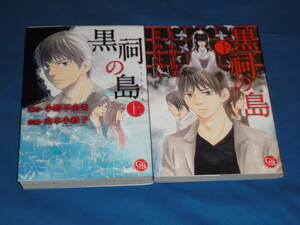 小野不由美・山本小鉄子　★　黒祠の島　上下2巻　★　幻冬舎コミックス漫画文庫