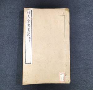 Y358 漢詩 漢籍◆好古堂書画記◆下 漢詩集 詩文集 漢文 中国 唐本 史料 資料 江戸 時代物 木版 骨董 古美術 古典籍 古文書 和本 古書