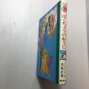 zaa-m1b♪はくちょうのおうじ(母と子の名作童話2) アンデルセン(作)宮脇紀雄 (文),富永秀夫 (絵) 集英社