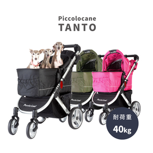 ピッコロカーネ　タント3 タントⅢ　Piccolo Cane　ペットカート　犬キャリー