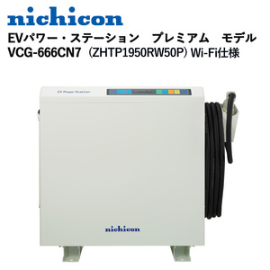 ◎工事特典付き　ニチコン　V2H　EVパワー・ステーション　プレミアム　モデル　WiFi仕様　VCG-666CN7 ZHTP1950RW50P◎