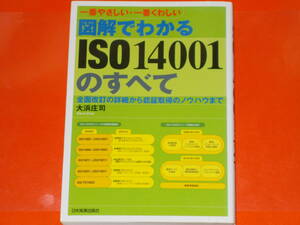 一番やさしい 一番くわしい 図解でわかる ISO14001のすべて 全面改訂の詳細から認証取得のノウハウまで★大浜庄司 株式会社 日本実業出版社