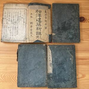 【状態悪】古書 和洋建築新雛形5冊セット 明治41年再版　精華堂 和本 宮大工 西洋建築 神社 鳥居 病院 木版