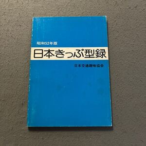 日本きっぷ型録◎昭和52年版◎昭和51年11月23日発行◎発行部数2000部◎日本交通趣味協会◎きっぷ◎記念乗車券◎国鉄◎私鉄