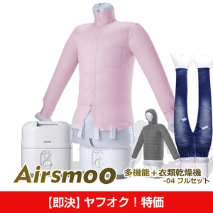 【即決！ヤフオク特価③】衣類乾燥機 Airsmoo-04 フルセット 布団乾燥機 洋服乾燥機 自動乾燥機 しわ伸ばし アイロンいらず 色々使える