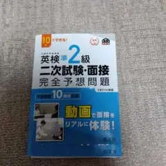 英検準2級二次試験・面接完全予想問題 10日でできる!