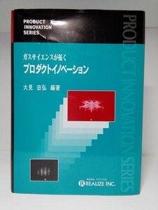 ガスサイエンスが拓く プロダクトイノベーション 大見忠弘/リアライズ社【即決・送料込】