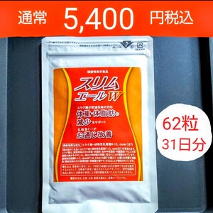 通常5400円税込　62粒31日分　やずや　スリムエールW　★BMIが高め 脂肪などを減らすエラグ酸　★お通じを改善 乳酸菌K-1 ダイエットサプリ