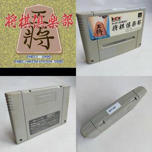 将棋倶楽部 スーパーファミコン 動作確認済・端子清掃済[SFC6562_367]