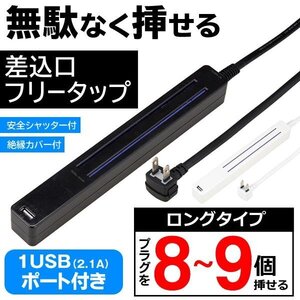 電源タップ 延長コード コンセント 8～9個口 どこでも挿せる USBポート 充電 火災防止 節電 インテリア 送料無料- 60N◇ 8～9個口1.5m:黒