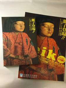 麗子登場！！　名画100年　美の共演　展　図録