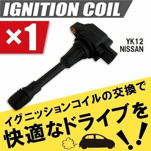 イグニッションコイル 日産 ニッサン マーチ MARCH YK12 用 1本 セット 22448-JA00C 点火コイル スパークコイル バッテリー 電圧 ガソリン