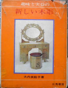 趣味と実益の新しい木彫　大内美絵子　昭和42年初版　三秀書房　u
