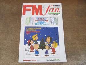 2409ND●FM fan ファン東版 26/1990.12.10●五嶋みどり/キーシン/エヴァマリアブントシュー/ジョンレノン/デビーギブソン/リヴィングカラー