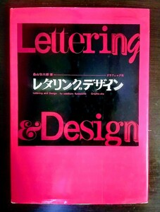 レタリングデザイン 桑山弥三郎　グラフィック社（ハードカバー）