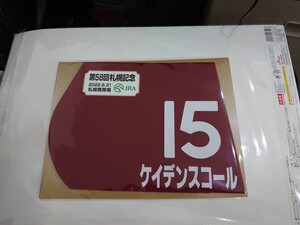 ケイデンスコール 2022年札幌記念 ミニゼッケン 未開封新品 古川吉洋騎手 安田隆行 サンデーレーシング