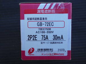 ★漏電遮断器 新品未使用 2P2E 75A 30mA テンパール工業 Eシリーズ OC付