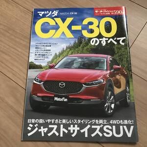 送料無料 中古 マツダ CX-30のすべて モーターファン別冊第590弾 ジャストサイズSUV ディーゼル MAZDA