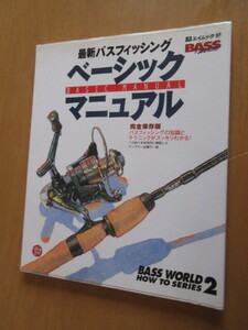 最新バスフィッシング　ベーシックマニアル　枻ムック87　BASS　完全保存版　BASS　WORLO　HOW　TO　SERIES　2　1998年8月　　枻出版社　　