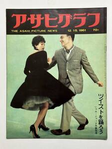 アサヒグラフ 1961（昭和36）年 12月15日 ツイストを踊ろう いづみ ジャック夫妻指導 汐留 森田元子 本海野 菅野喜勝 仲宗根美樹※同梱不可