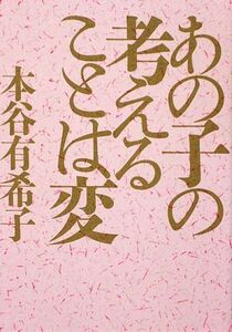 あの子の考えることは変/本谷有希子【著】