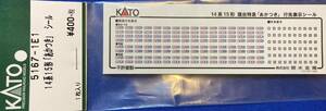 KATO　ASSYパーツ　5167-1E1　14系15形　あかつき　シール　未使用品　　　行先表示シール　寝台特急　明星　彗星