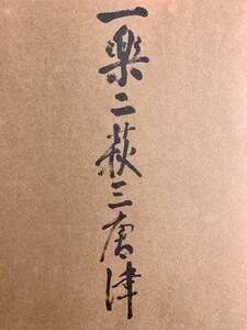 一楽二萩三唐津　桃山から現代まで　朝日新聞社