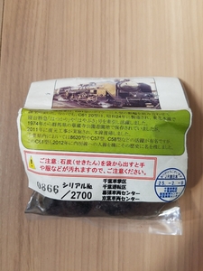 未開封品　貴重入手困難　SLおいでよ銚子号 記念石炭　４４年ぶり成田線走行記念　シリアルナンバー付き