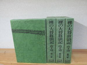 　山下清　裸の大将放浪記 全4巻　全巻セット