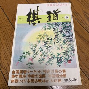 棋道　1983 9月号