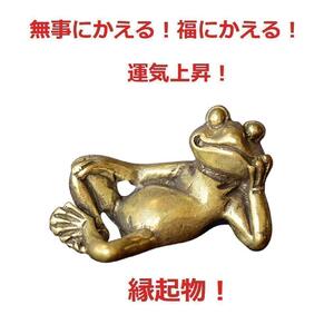 Brass 真鍮 ブラス 蛙 カエルの置物 リラックス お守り　5-3