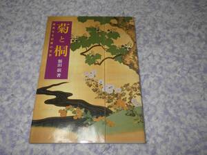 菊と桐―高貴なる紋章の世界 額田 巌