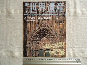 【週刊世界遺産 No44】 ストラスブールの旧市街 /ユネスコ 講談社 /ヴェズレーの聖堂と丘 王立製塩所 ギルドの歴史 /フランス旅行ガイド