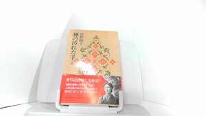 神の汚れた手　上　曽根綾子 1980年12月10日 発行