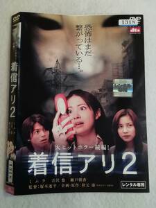 中古DVD『着信アリ２』レンタル版。原作・秋元康。ミムラ。最強のJホラーふたたび。ケース無し。即決。