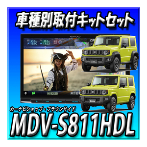 【セット販売】MDV-S811HDL＋ジムニーJB64W/ジムニーシ エラJB74W用 ８インチカーナビ取付キット＋純正ガーニッシュ