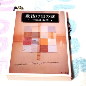 壁抜け男の謎　有栖川有栖　角川文庫　ミステリ　短編