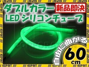 LED シリコンチューブ 2色発光 ホワイト・グリーン 60cm 12V 自動車・バイク イルミ スモール ポジション ヘッドライト アイライン